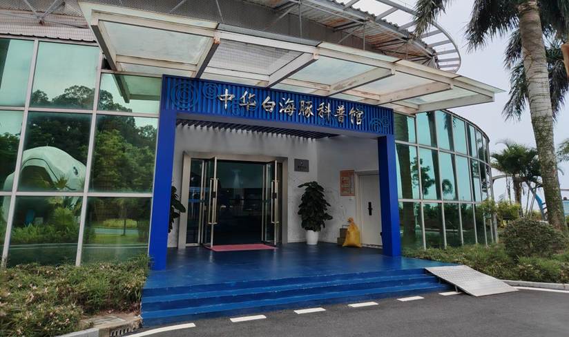 2.中华白海豚科普馆